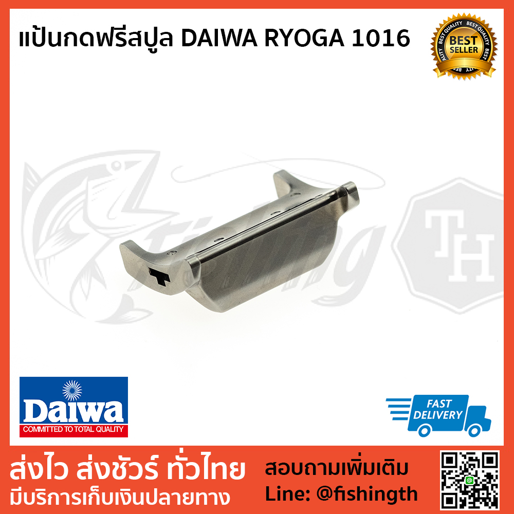 images/product/อะไหล่ภายนอก DAIWA แป้นกดฟรีสปูล DAIWA RYOGA 1016 ตัวเก่าสีเงิน ใส่ได้หลายโมเดล/แป้นกดฟรีสปูล-DAIWA-RYOGA-1016-1.jpg
